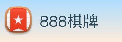 888棋牌 logo